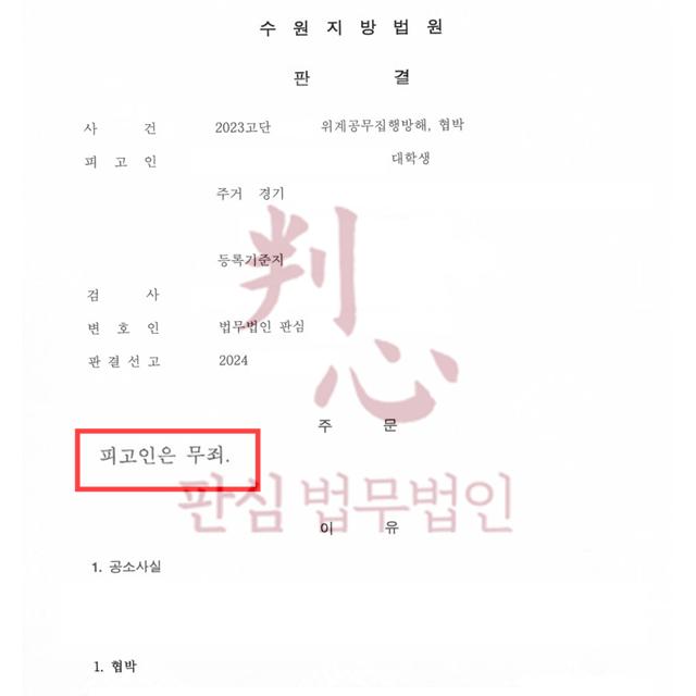 [무죄] 공무집행방해죄/협박죄 | 인터넷에 협박글을 올린 대학생 사건, 무죄